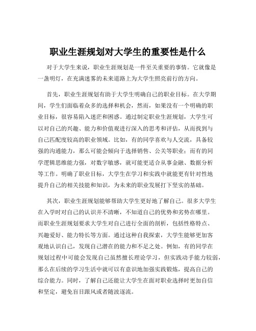 职业生涯规划对大学生的重要性是什么