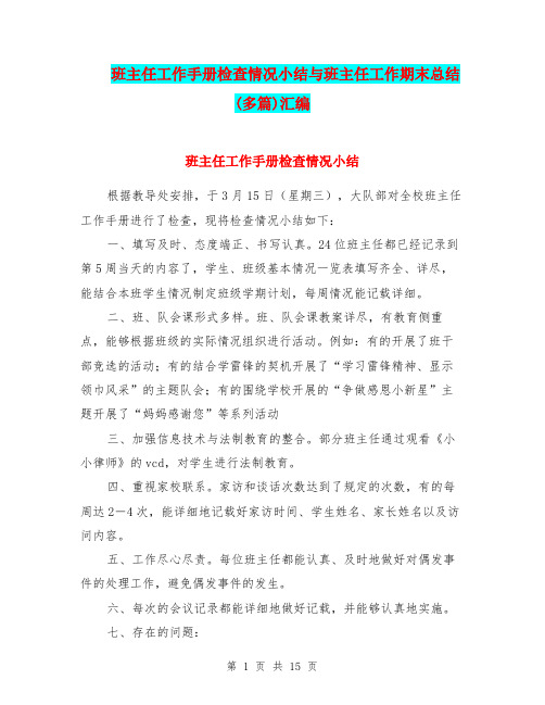 班主任工作手册检查情况小结与班主任工作期末总结(多篇)汇编.doc