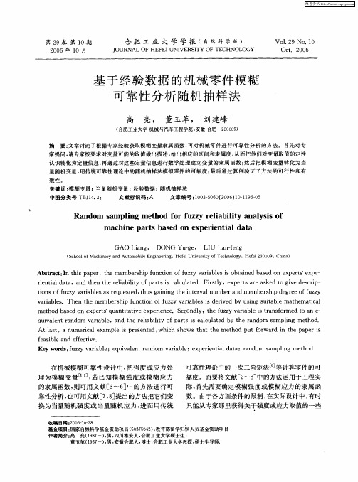 基于经验数据的机械零件模糊可靠性分析随机抽样法