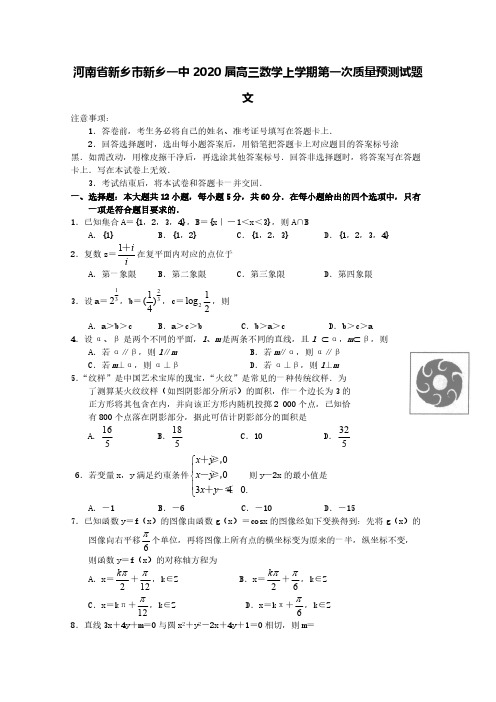 河南省新乡市新乡一中2020届高三数学上学期第一次质量预测试题文[含答案]