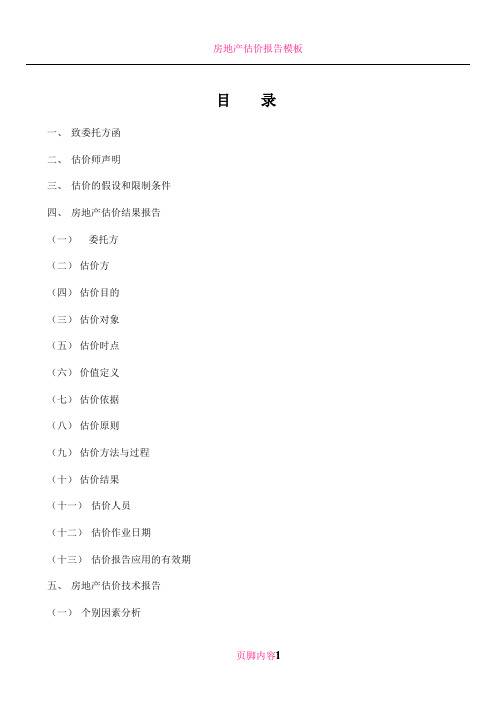 房地产估价报告比较法