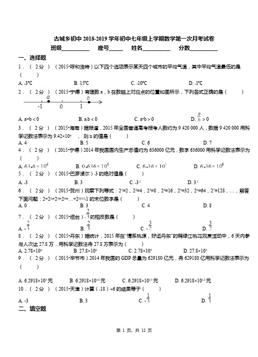 古城乡初中2018-2019学年初中七年级上学期数学第一次月考试卷(2)