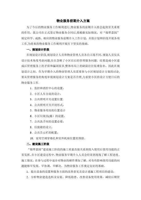 物业服务前期介入方案
