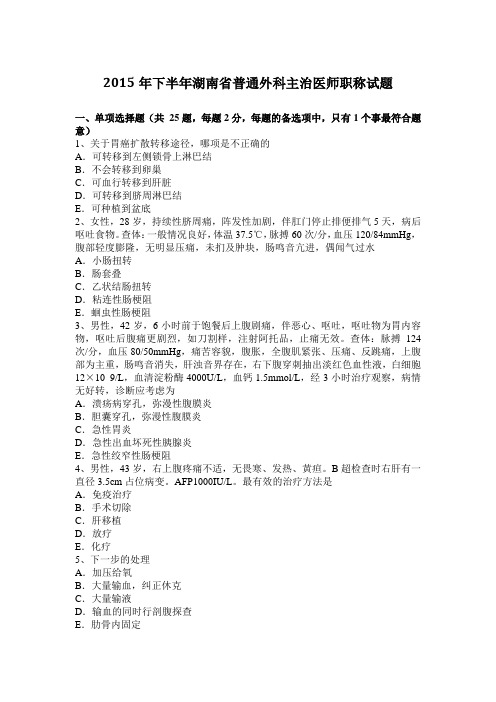 2015年下半年湖南省普通外科主治医师职称试题