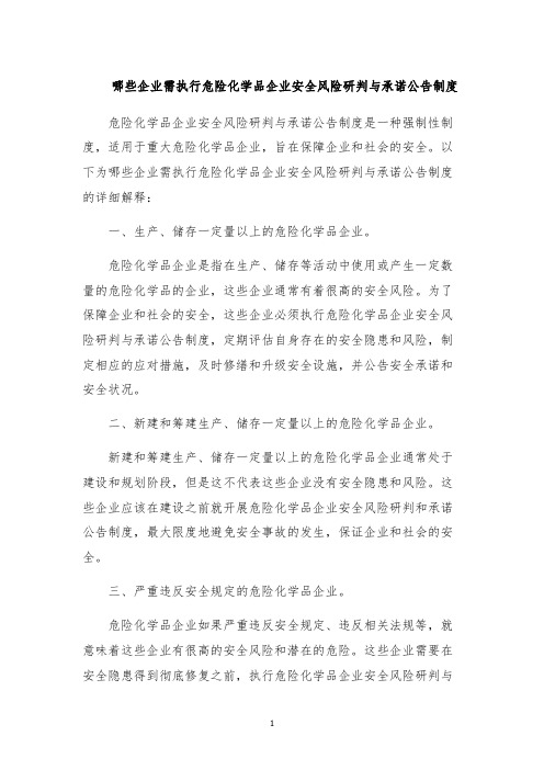 哪些企业需执行危险化学品企业安全风险研判与承诺公告制度