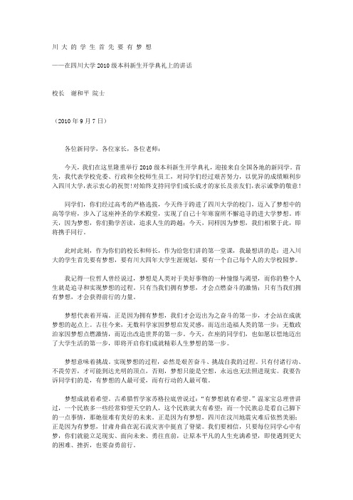 在四川大学2010级本科新生开学典礼上的讲话--谢和平