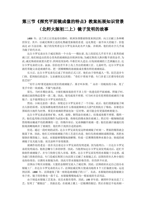 第三节《探究平面镜成像的特点》教案拓展知识背景(北师大版初二上)镜子发明的故事