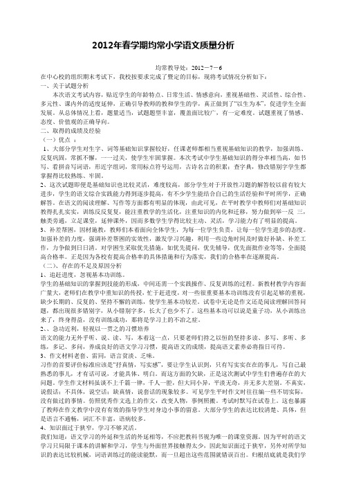 2012春期末考试小学语文质量分析