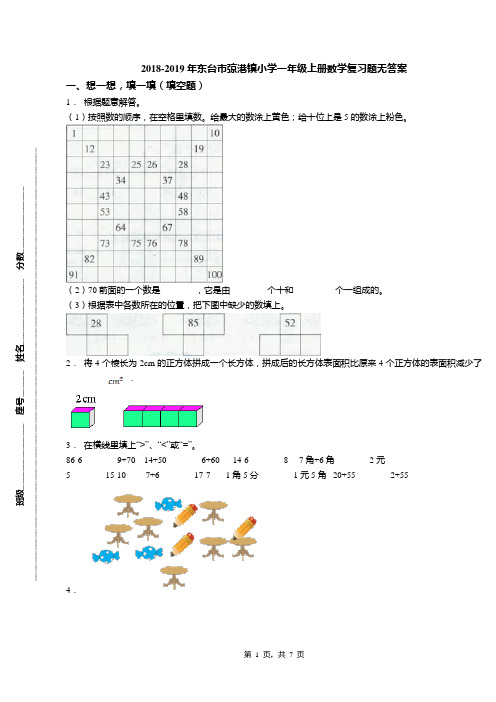 2018-2019年东台市弶港镇小学一年级上册数学复习题无答案