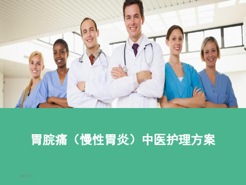 胃脘痛中医护理方案