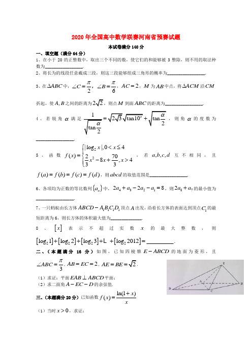 河南省2020年全国高中数学联合竞赛预赛试题(河南卷)