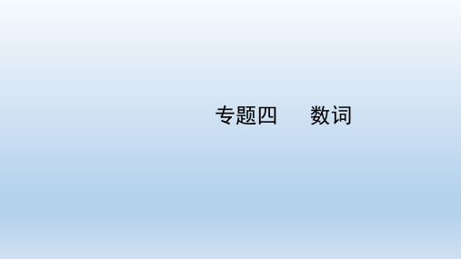 初中英语 数词