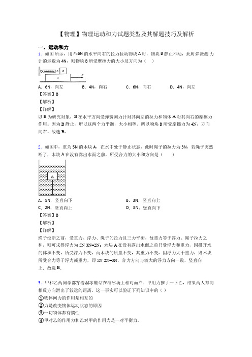 【物理】物理运动和力试题类型及其解题技巧及解析