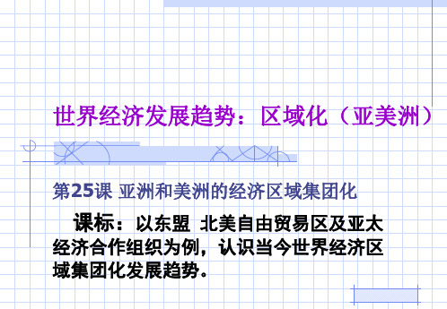 岳麓书社版高中历史必修二5.25《亚洲和美洲的经济区域集团化》课件(32张)(共32张PPT)