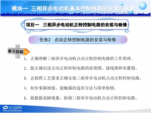 点动正转控制电路安装与维修