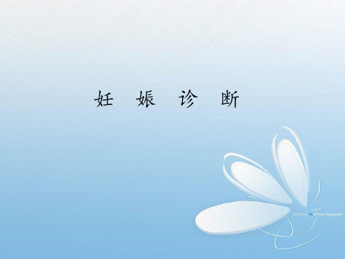 妊 娠 诊 断