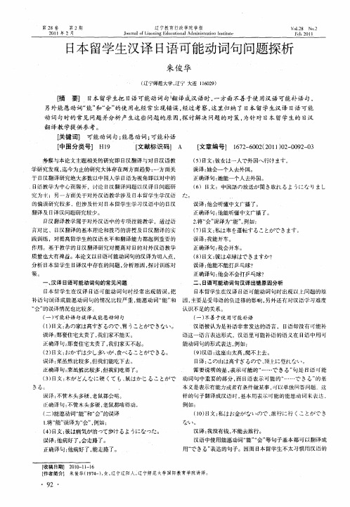日本留学生汉译日语可能动词句问题探析