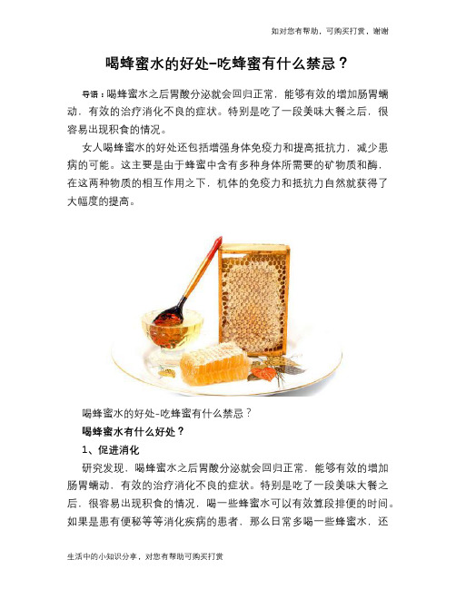 喝蜂蜜水的好处-吃蜂蜜有什么禁忌？