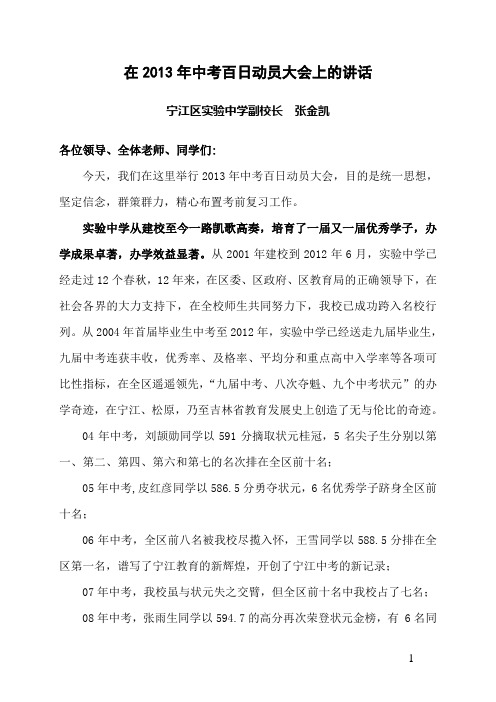 在2013年中考百日动员大会上的讲话