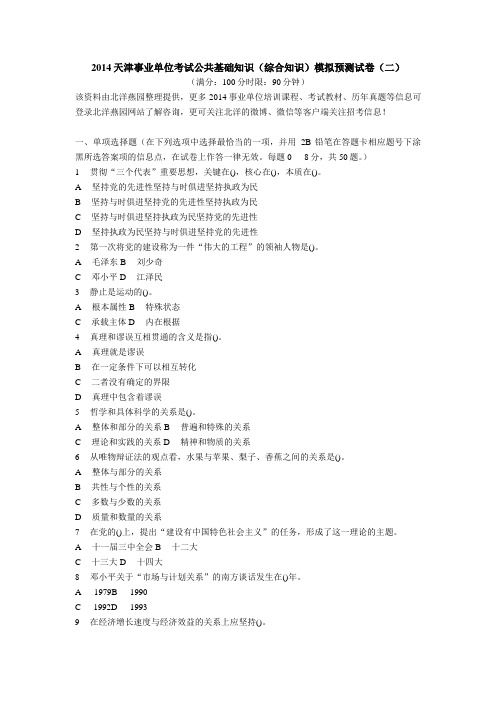 2014天津事业单位考试公共基础知识(综合知识)模拟预测试卷(二)