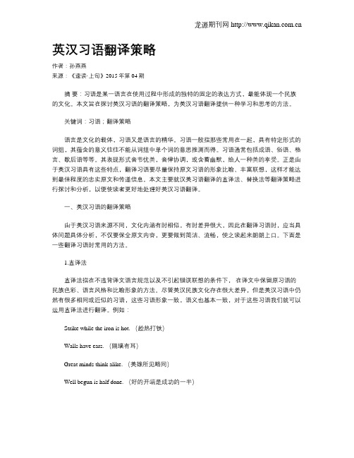 英汉习语翻译策略