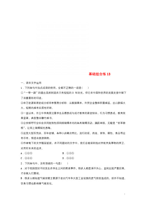 全国版2019版高考语文一轮复习精选提分专练第二轮基础组合练1320180418113