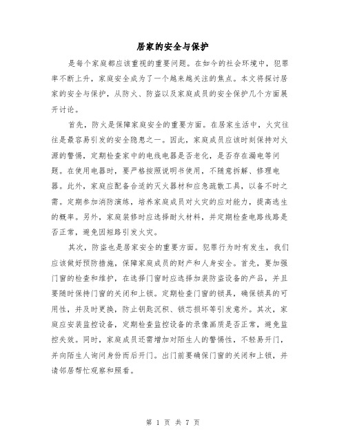 居家的安全与保护（三篇）