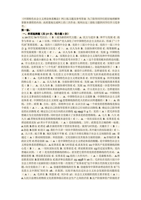 特色社会主义理论体系概论参考答案