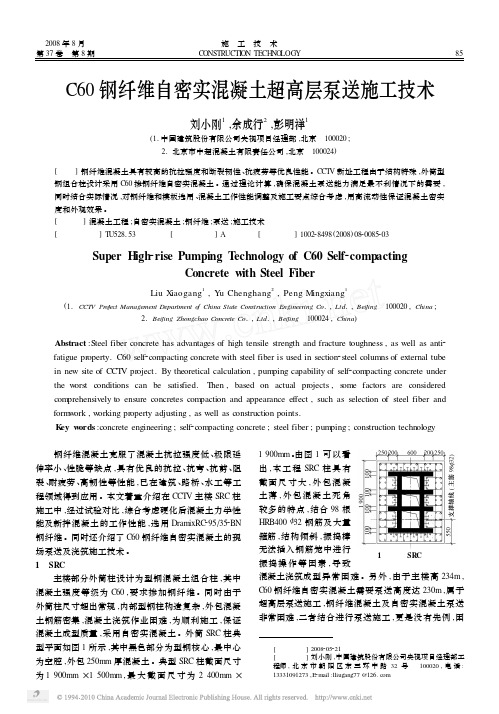 C60钢纤维自密实混凝土超高层泵送施工技术
