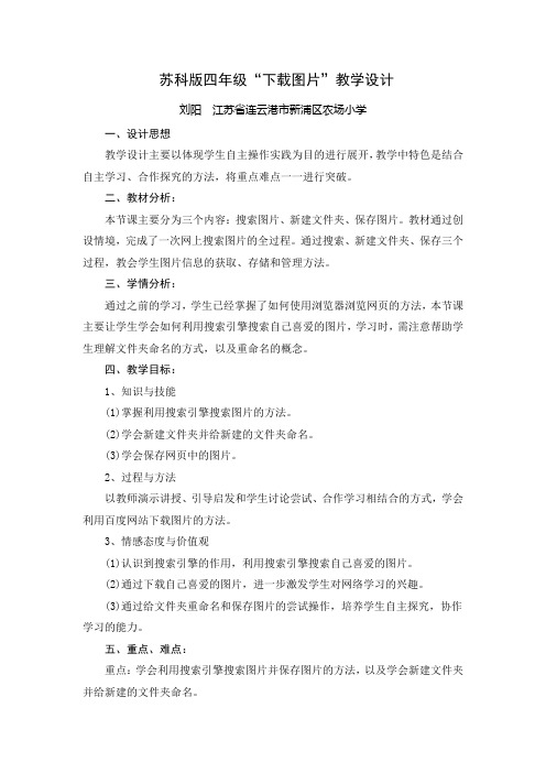 苏科版四年级下载图片教学设计