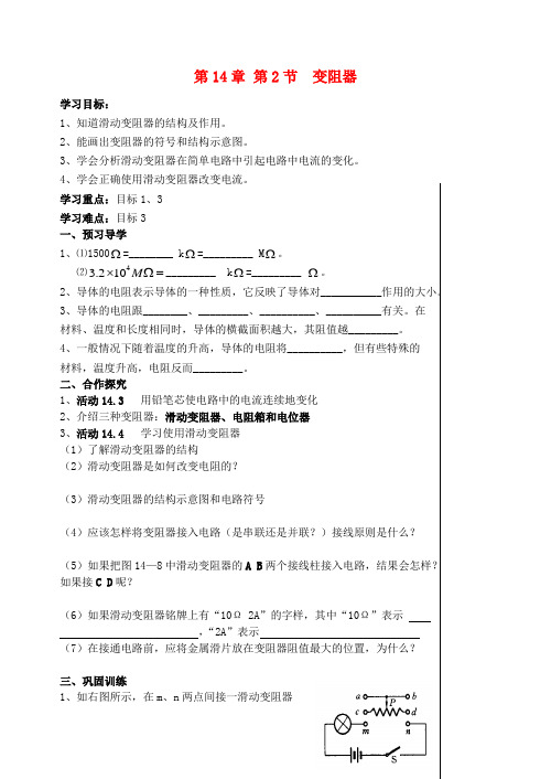 秋九年级物理上册 14.2《变阻器》学案(无答案) 苏科版