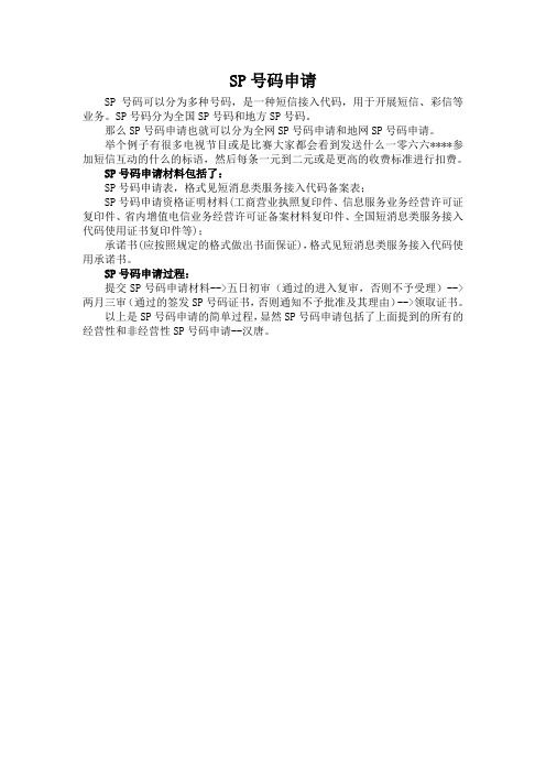 SP号码申请