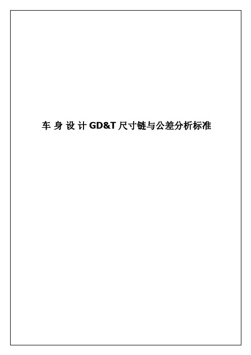 gdt车身设计尺寸链与公差分析