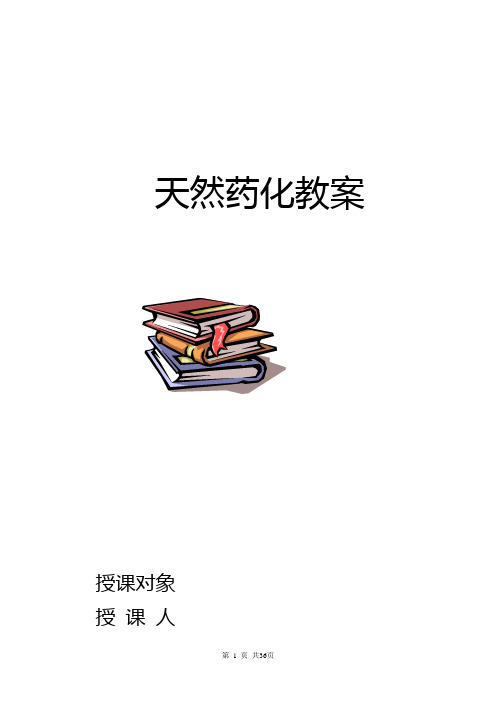 天然药物化学(1)