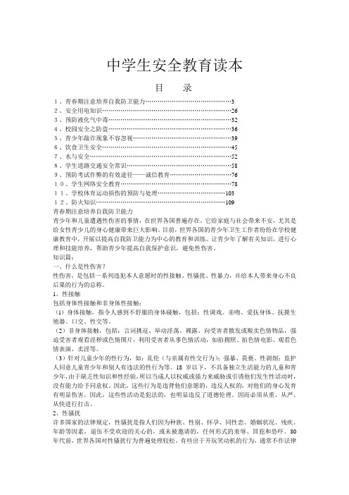 中学生安全教育读本