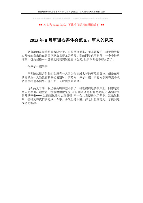 2018-2019-201X年8月军训心得体会范文：军人的风采-实用word文档 (1页)