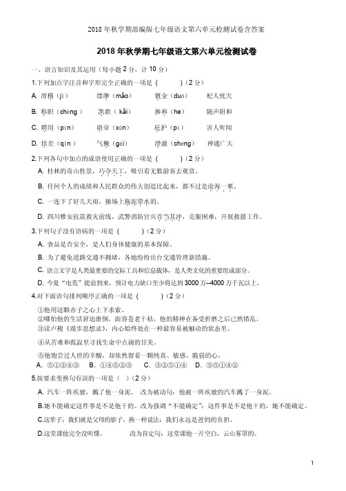 2018年秋学期部编版七年级语文第六单元检测试卷含答案