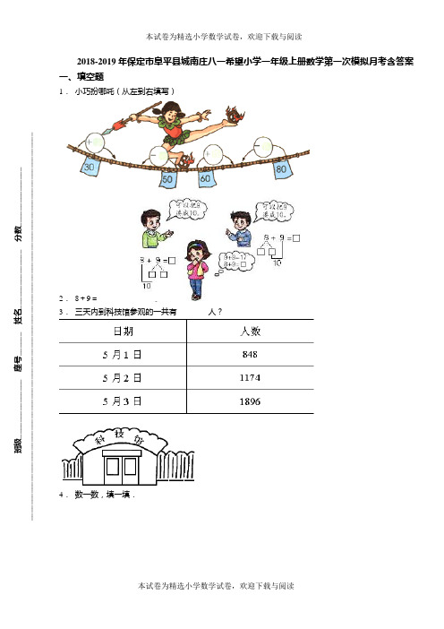 2018-2019年保定市阜平县城南庄八一希望小学一年级上册数学第一次模拟月考含答案