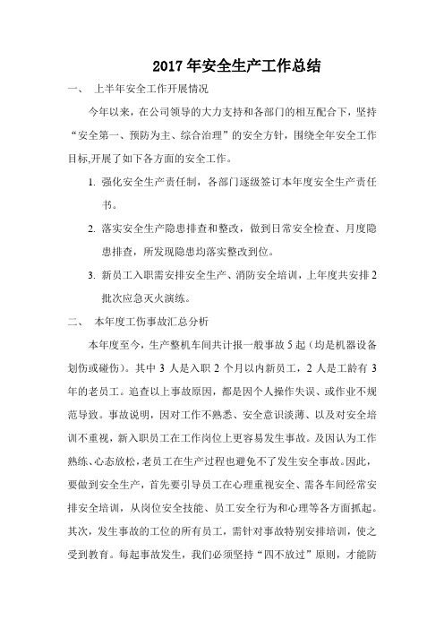 2017年安全生产工作总结