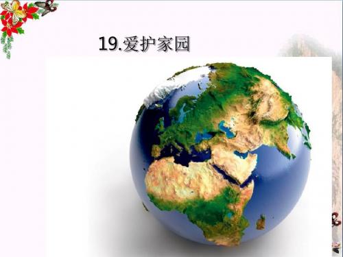 五年级美术上册第19课爱护家园ppt课件2新人教版
