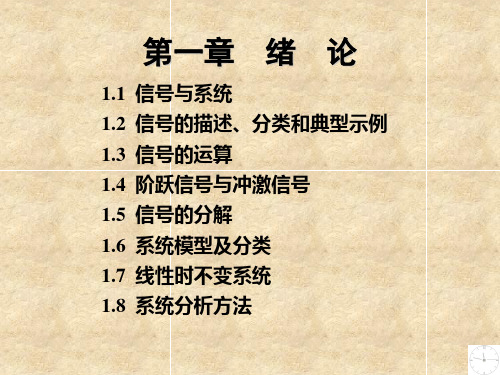 信号与系统引论__郑君里_第1章_绪论ppt课件