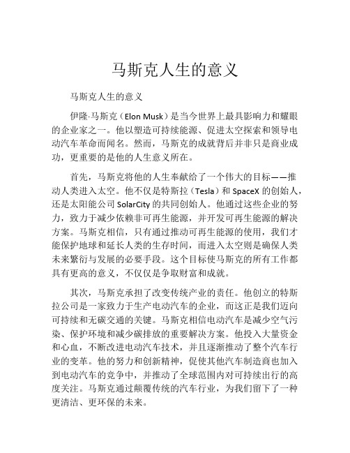马斯克人生的意义