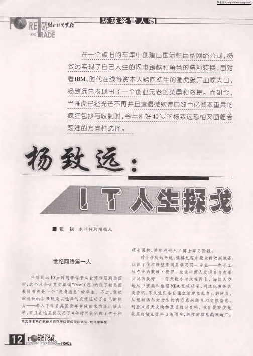 杨致远：IT人生探戈