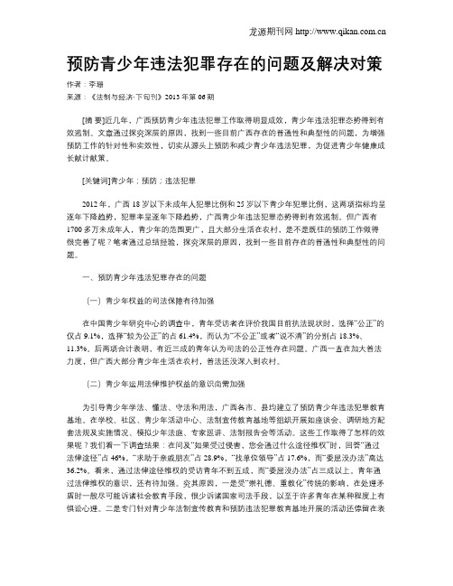 预防青少年违法犯罪存在的问题及解决对策
