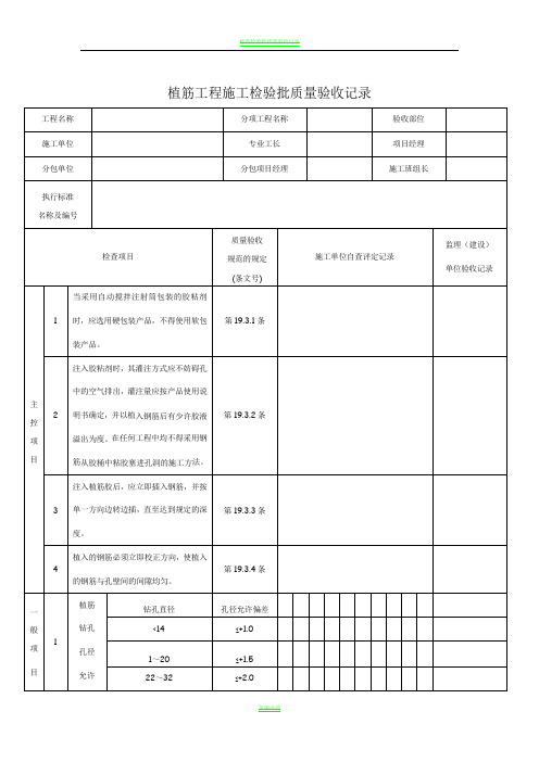 植筋工程施工检验批质量验收记录