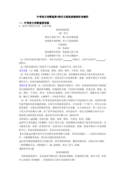 中考语文诗歌鉴赏+现代文阅读易错剖析含解析