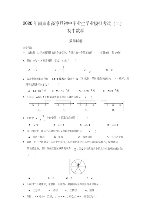 2020年南京市高淳县初中毕业生学业模拟考试(二)初中数学