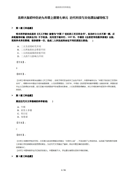 北师大版初中历史九年级上册第七单元 近代科技与文化课后辅导练习