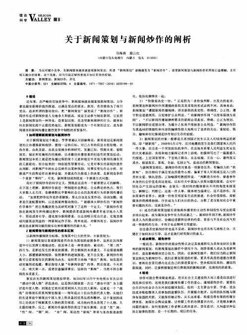 关于新闻策划与新闻炒作的阐析
