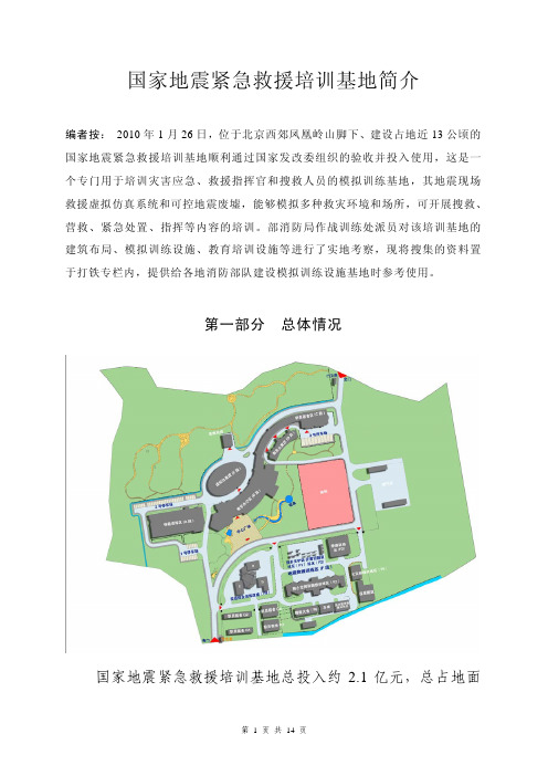国家地震紧急救援培训基地简介